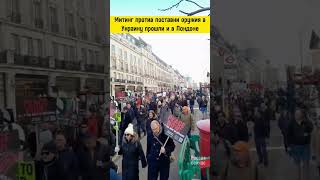 Акции против поставки оружия в Лондоне #политика #новости #украина #россия