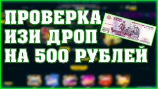 НАСТОЯЩАЯ ПРОВЕРКА ШАНСОВ НА ИЗИ ДРОП С 500 РУБЛЕЙ! EASY DROP ОКУПАЕТ ВСЕХ?!