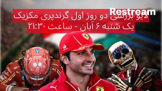 لایو بررسی دو روز اپل گراندپری فرمول یک مکزیک , فصل ۲۰۲۴