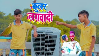 Hamara la Kular Lagawadi | हमरा ला कुलर लगवादी | Kular Lagawadi Dance Video | Monu Singh Babuaan |