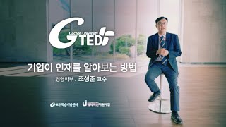 G-TED 기업이 인재를 알아보는 방법-조성준 교수님(경영학부)