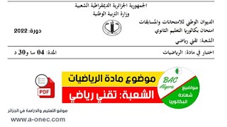 موضوع مادة الرياضيات | شعبة تقني رياضي | بكالوريا 2022 | سهل أم صعب !!