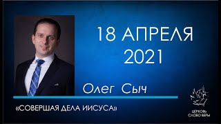 18.04.2021 Совершая дела Иисуса - Сыч Олег