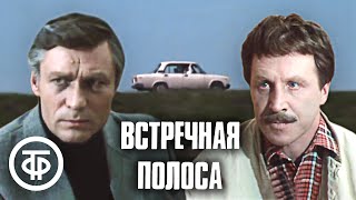 Встречная полоса. Фильм по одноименной пьесе Александра Борина (1986)