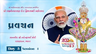 Narendramodi | Pravchan | Dwishatabdi Mahotsav | Vadtaldham