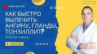 Как быстро вылечить ангину, гланды, тонзиллит? Болит горло | Лечение ангины