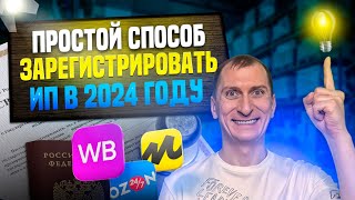 Как зарегистрировать ИП в 2024 году?❓Что лучше для Wildberries и Ozon - ИП или самозанятость ?