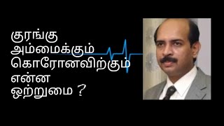 🆕குரங்கு அம்மைக்கும் கொரோனவிற்கும் என்ன ஒற்றுமை?Monkey Pox Virus Disease fully explained in Tamil