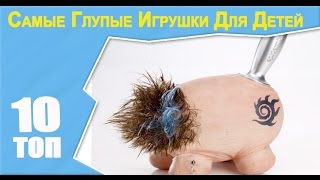 Самые глупые игрушки для детей -  ТОП 10 #интересно #топ