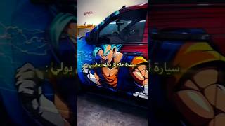 سيارة احلام كل متابع انمي #أنمي #دراغون_بول #غوكو #انمي #سيارة