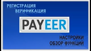 PAYEER Регистрация   Настройки   Верификация   Обзор личного кабинета Пэйер