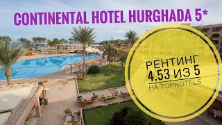 Continental Hotel Hurghada 5* , Египет, Хургада. Обзор отеля 2020