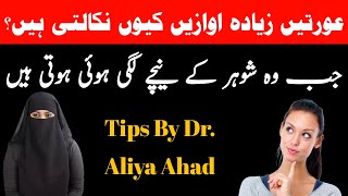 Karte Waqt Auraton ki Awaazen Asali Hoti Hain Ya Nakali? | Tips By Dr.Aliya Ahad