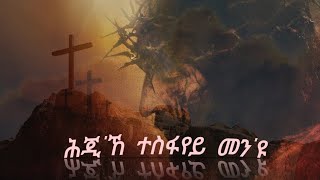 Eritrean Orthodox Tewahdo mezmur hji"ke tesfayey men'yu (ሕጂ'ኸ ተስፋየይ መን'ዩ)