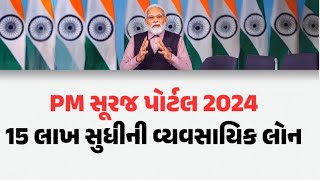 Pm સૂરજ પોર્ટલ ૨૦૨૪ જેમાં ૧૫લાખ સુધી ની સહાય આપવામાં આવશે છે જાણો સંપૂર્ણ માહિતી #sarkarijamai #pm