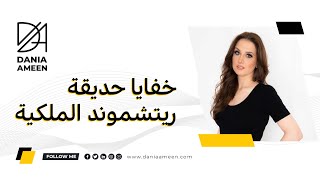 لندن خفايا حديقة ريتشموند الملكية