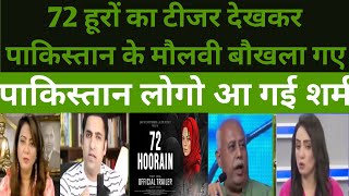 बाप रे!😂72 हूरों का टीजर देखकर पाकिस्तान के मौलवी लगी मिर्ची🤣||pak media on 72 hoorain#72hoorain