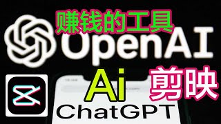 2023年最强智能机器人(chatgpt)成为赚钱工具，只要3分钟就可以制作一部短片，让你轻松打开自媒体的时间轴。打开cc字幕【豌豆分享】