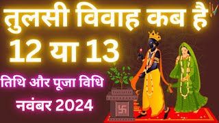 तुलसी विवाह कब है ||Tulsi Vivah Kab Hai || Tulsi Vivah 2024 Date