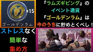 【ドーントレス】『イベント：ラムズギビング』ゴールデンラムを簡単かつストレスフリーで貯める方法とビルドをご紹介！