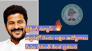 💥 Breaking news 🗞️|| TSPSC త్వరలో రెండు లక్షల ఉద్యోగాలు|| CM రేవంత్ రెడ్డి కీలక ప్రకటన