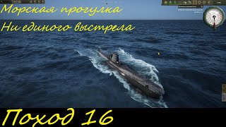 UBOAT - Поход 16 Морская прогулка