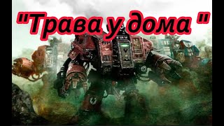 Дредноут поёт песню "Трава у дома"... - Warhammer 40 000 пародия