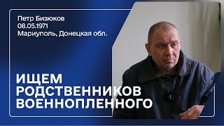 Ищем родных военнопленного! | Бизюков Петр Леонидович