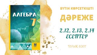 2.12, 2.13, 2.14 есептер - Негіздері бірдей дәрежелерді көбейту#алгебра#7сынып