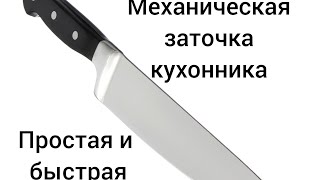 Заточка кухонного ножа