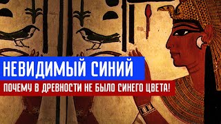 Невидимый синий! Почему в древности не было синего цвета?