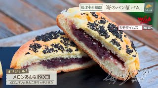 【福岡】🍞毎日パン日和🍞「#322 海のパン屋 バム」