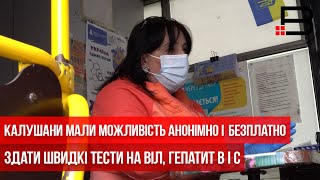 Калушани мали можливість анонімно і безплатно здати швидкі тести на ВІЛ, гепатит B і С