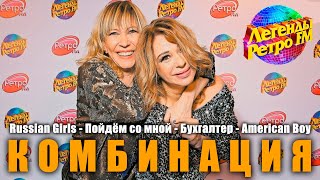 Группа "Комбинация" на фестивале "Легенды "Ретро FM" (2018)