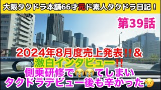 2024年8月度売上発表！激白インタビュー!側乗研修で😭😭してしまい、タクドラデビュー後も辛かった…