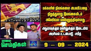 TBC தமிழ் செய்திகள் / TBC TAMIL NEWS UPDATE FOR EVENING 9TH September 2024