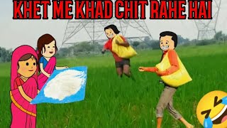 KHET ME KHAD CHIT RAHE HAI CARTOON FUNNY VIDEO🙏🙏🤣😭😍❤️ #cartoon #funny #comedy #animation #viralvideo