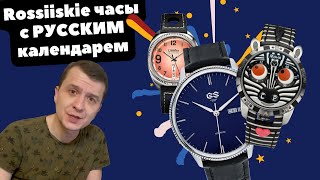 Российские часы с РОССИЙСКИМИ календарями | ТОП-6 новых часов | Слава, Buyalov, Космос