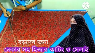 খুব সহজে নেকাব হিজাব কাটিং ও সেলাই | নতুনরা একবার দেখলেই পারবেন | Hijab Cutting And Stitching