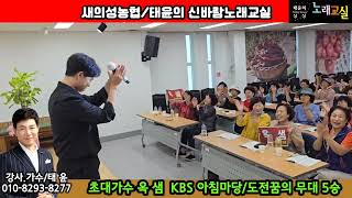 #태윤의신바람노래교실 #새의성농협 #초대가수옥샘 #KBS아침마당도전꿈의무대5승