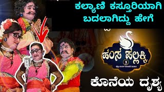 ಈ ವರ್ಷದ ಬ್ಲಾಕ್ ಬಸ್ಟರ್ ಯಕ್ಷಗಾನ #yakshagana 2024 #comedy Hamsa pallakki