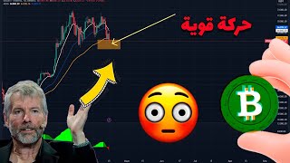 البيتكوين اليوم ✅ انتضار حركة قوية...؟