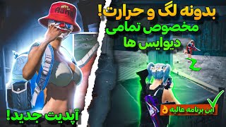 بهترین برنامه کاهش لگ پابجی موبایل 🥵| فعالسازی 90 FPS فعال سازی حالت آیپد ویو | در سیزن جدید 3.0🤩