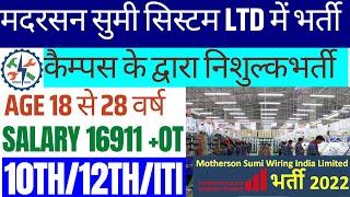 मदरसन सुमी सिस्टम Ltd company में बंपर भर्ती || कैम्पस प्लेसमेंट भर्ती || 10th+12th+ITI भर्ती 2022