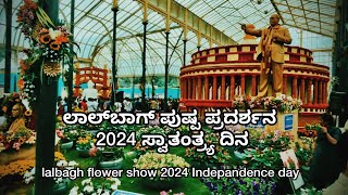 ಲಾಲ್‌ಬಾಗ್ ಪುಷ್ಪ ಪ್ರದರ್ಶನ 2024 ಸ್ವಾತಂತ್ರ್ಯ ದಿನ||lalbagh flower show 2024 Indepandence day