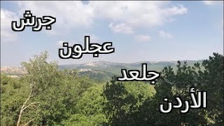 جولة أردنية ممتعة فى جرش وعجلون وجلعد Tour around Jordan - Jarash, Ajloun and Jalaad