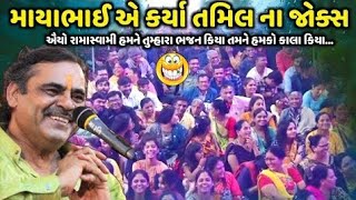 માયાભાઈ એ કર્યા તમિલ ના જોક્સ | Mayabhai Ahir | new comedy jokes 2023 | @bhajannimoj6144