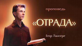 «ОТРАДА» – Егор Лансере – Служение 22.05.2024