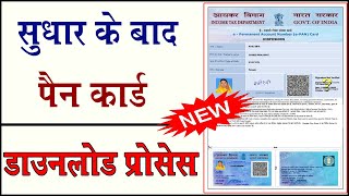 How to download pan card || सुधार के बाद पैन कार्ड कैसे डाउनलोड करे || Pancard Download