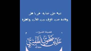 تنبيه على عبارة خير يا طير وفائدة عن الفرق بين الفأل والطِيَرة للشيخ د. خالد الظفيري حفظه الله